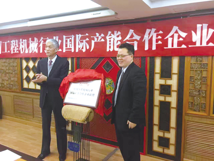 握掌成拳 工程機(jī)械行業(yè)成立國(guó)際產(chǎn)能合作企業(yè)聯(lián)盟